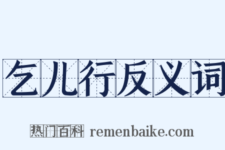 乞儿行反义词是什么意思的图片